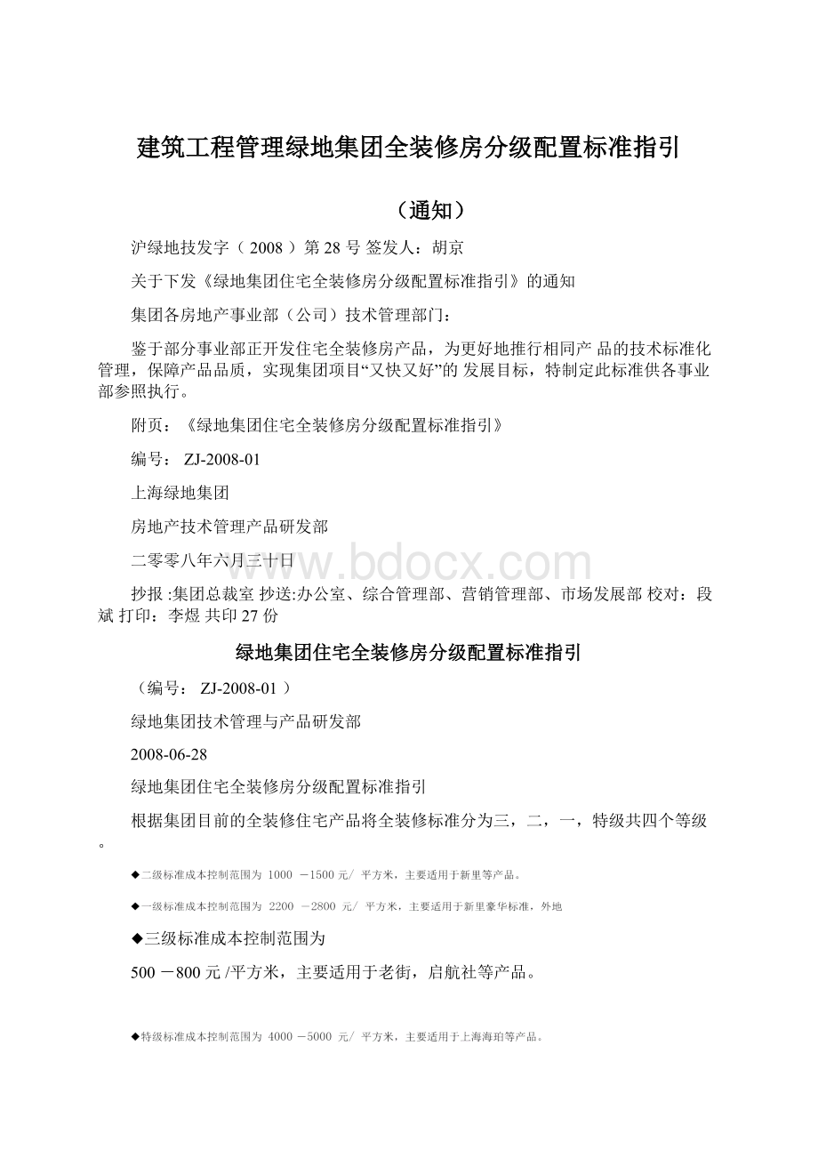 建筑工程管理绿地集团全装修房分级配置标准指引Word文档下载推荐.docx