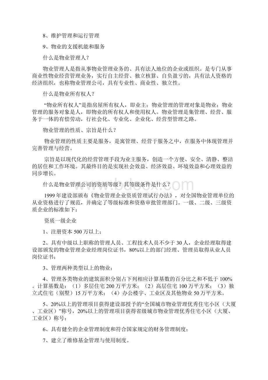 万科物业管理服务工作指南文档格式.docx_第2页