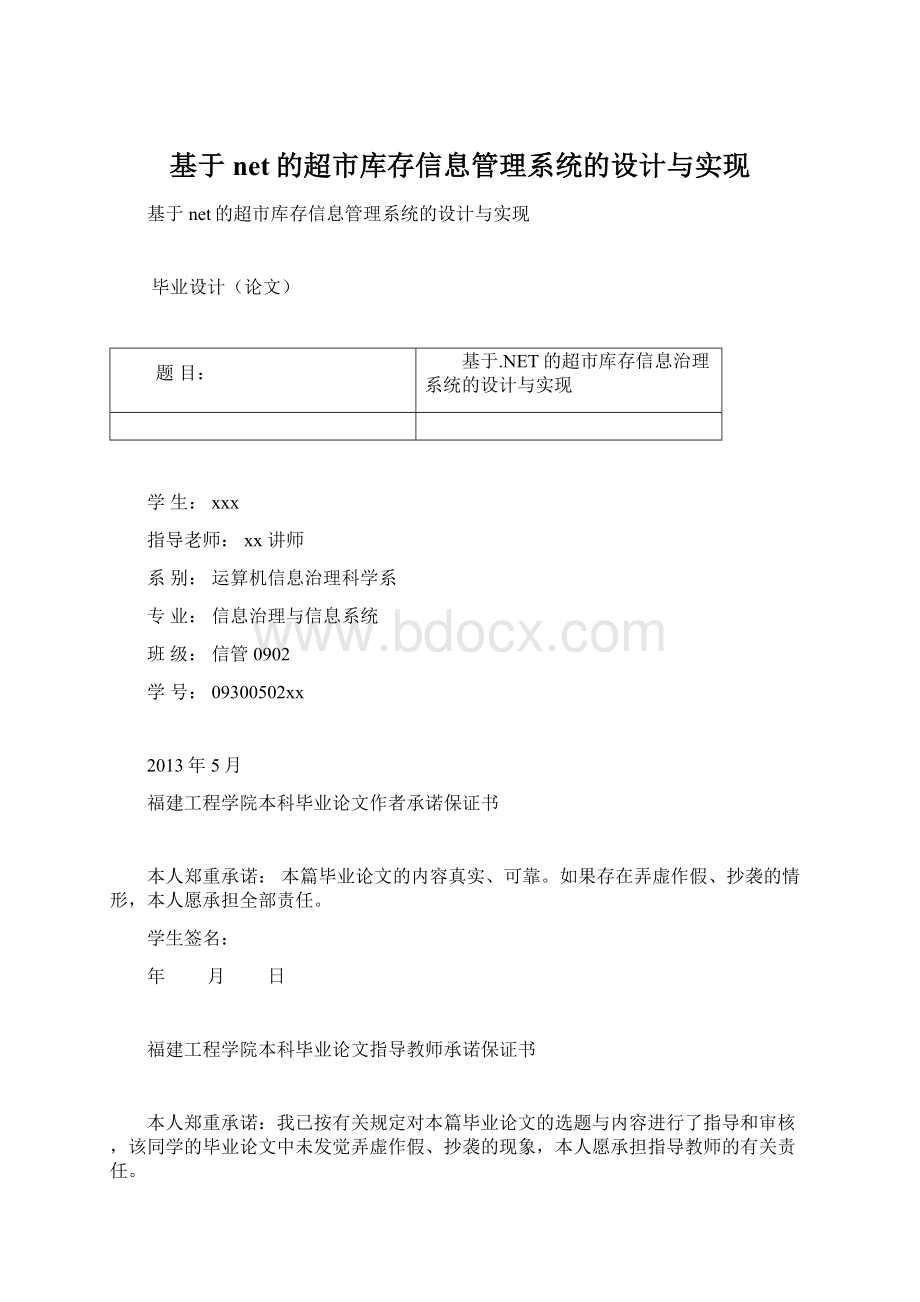 基于net的超市库存信息管理系统的设计与实现Word格式.docx_第1页