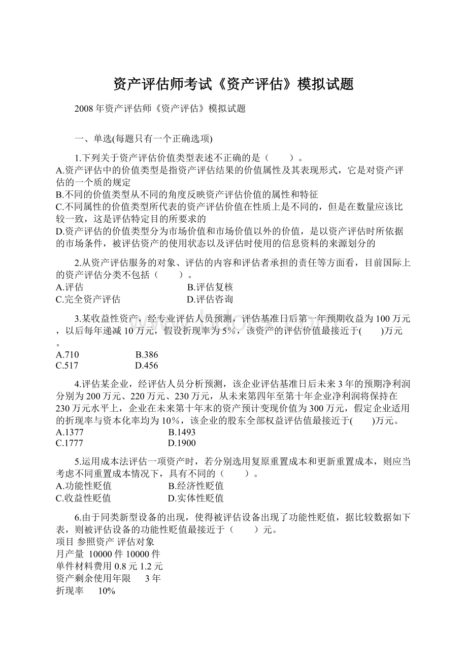 资产评估师考试《资产评估》模拟试题.docx