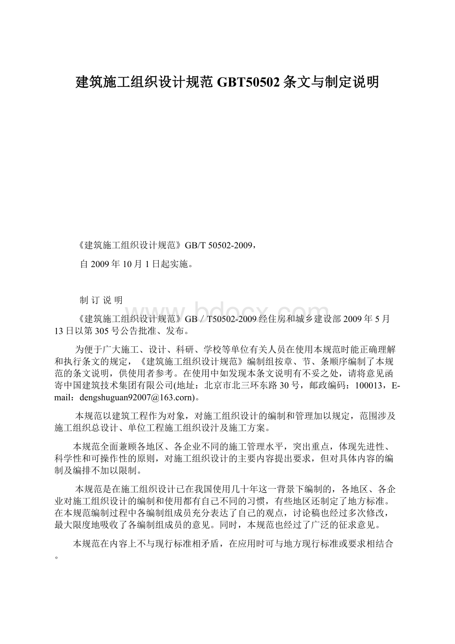 建筑施工组织设计规范GBT50502条文与制定说明.docx_第1页