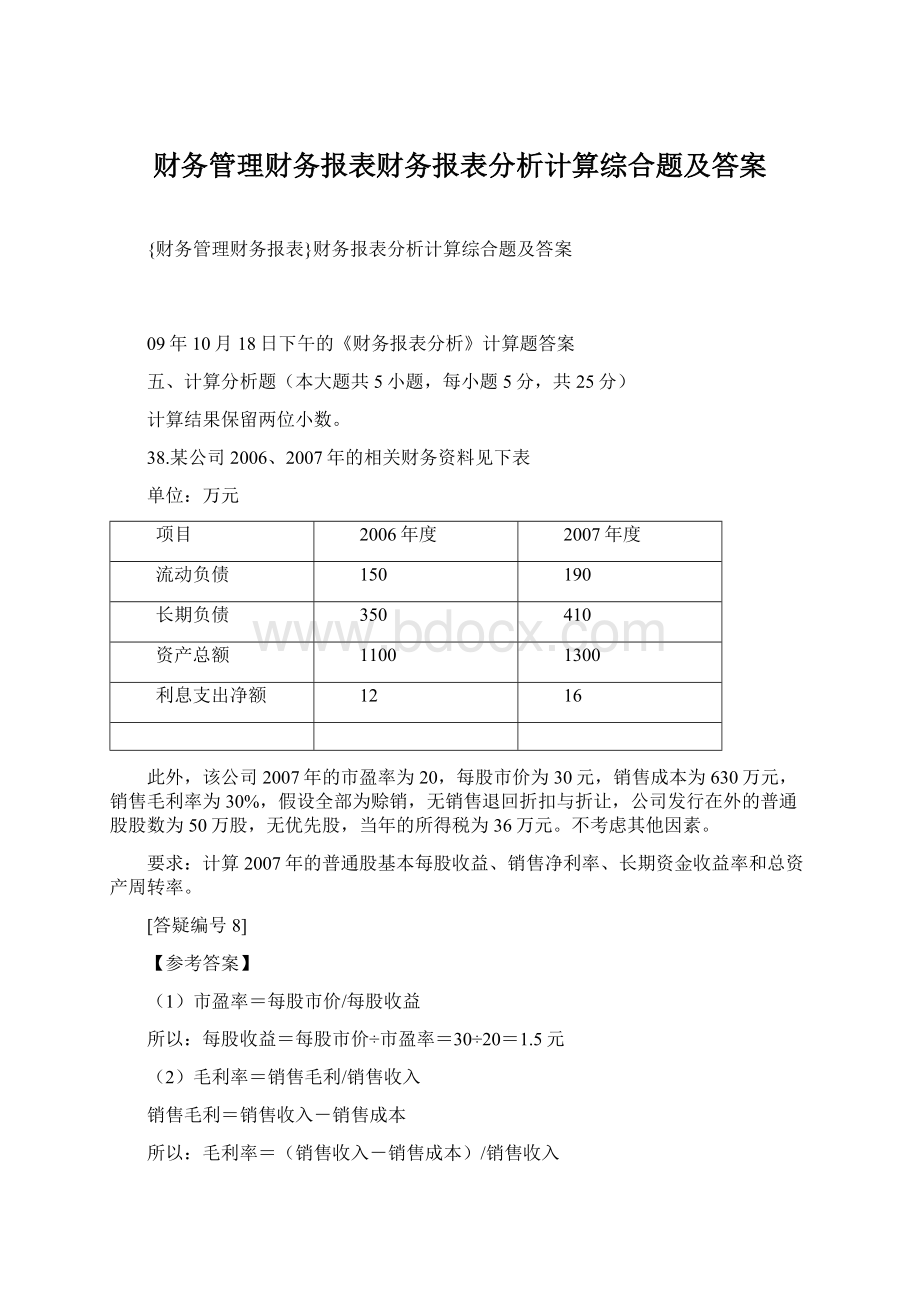 财务管理财务报表财务报表分析计算综合题及答案Word格式文档下载.docx