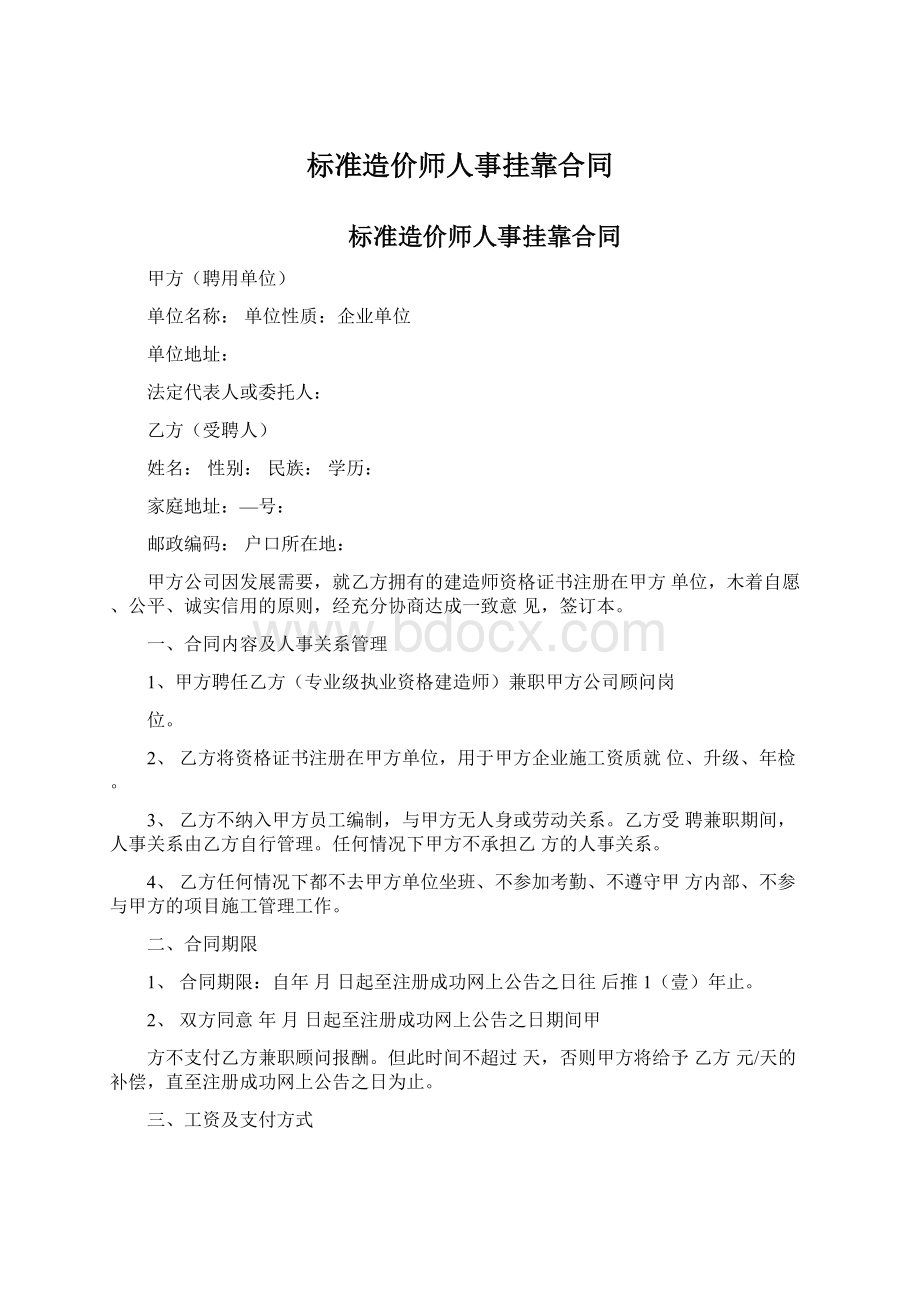 标准造价师人事挂靠合同.docx