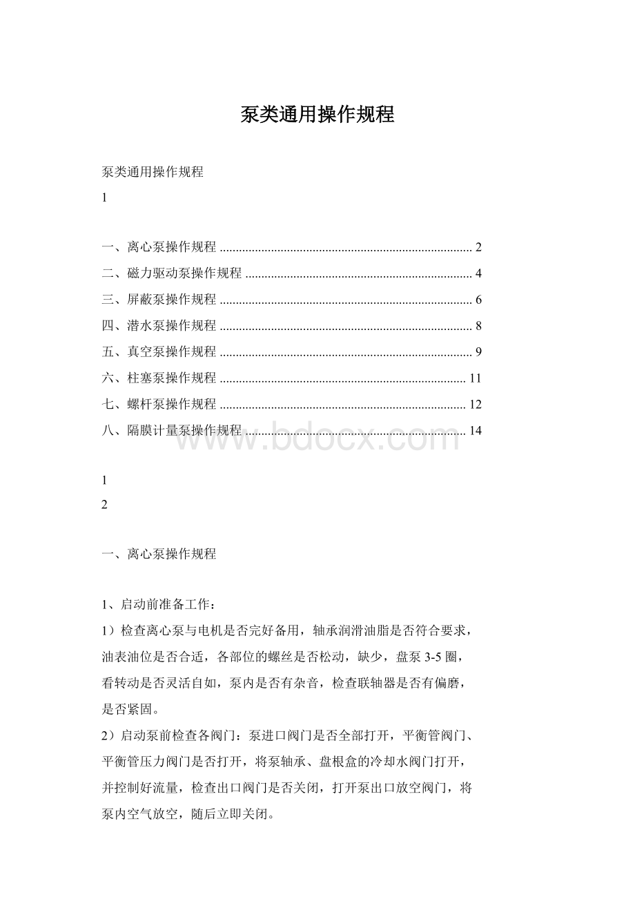 泵类通用操作规程.docx