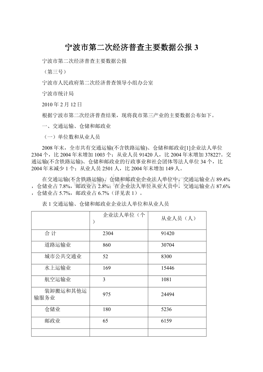 宁波市第二次经济普查主要数据公报3.docx