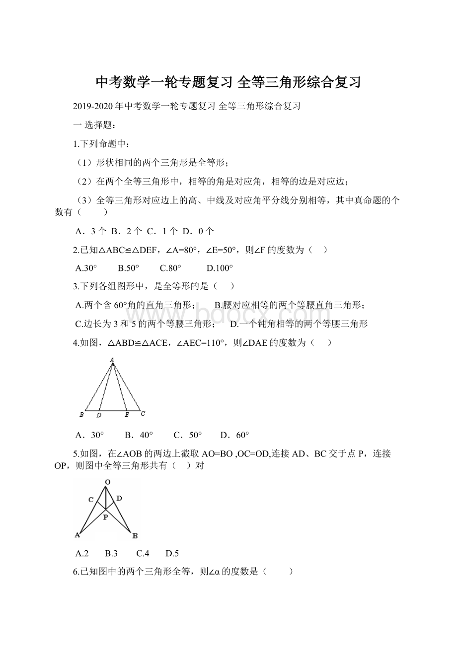 中考数学一轮专题复习 全等三角形综合复习Word文档格式.docx