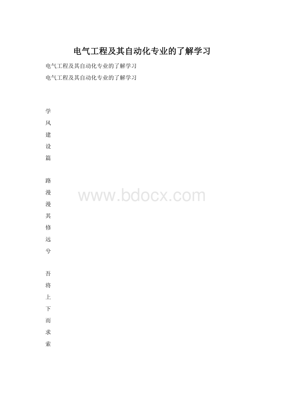 电气工程及其自动化专业的了解学习Word文档格式.docx