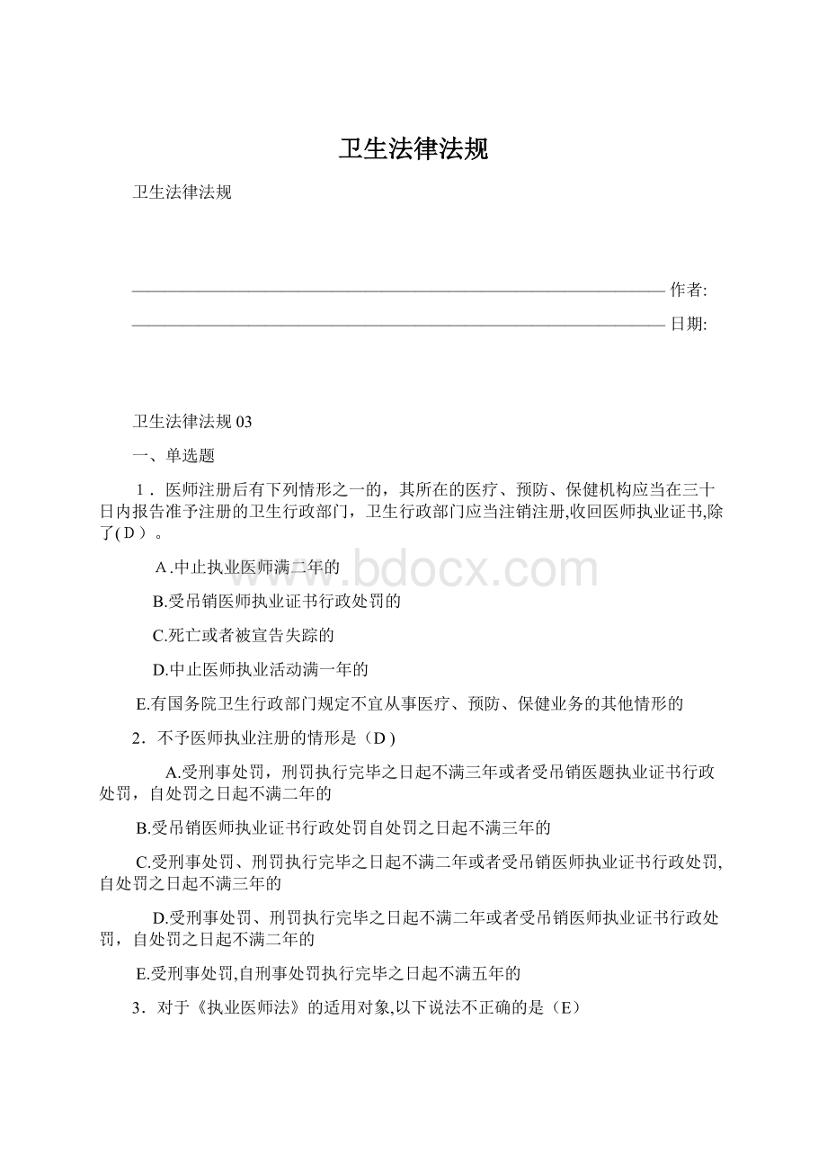 卫生法律法规Word文件下载.docx