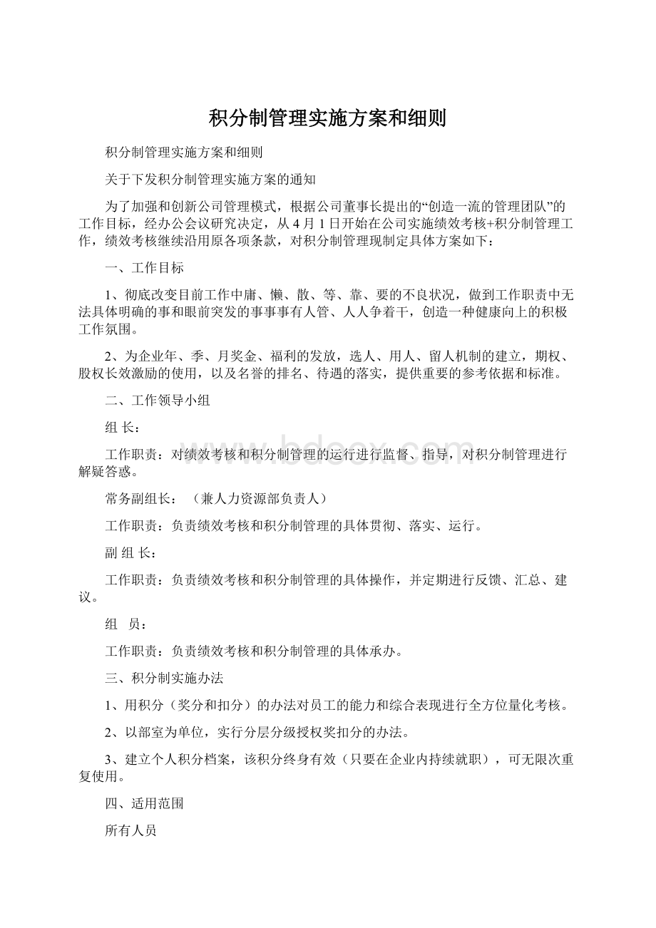 积分制管理实施方案和细则Word格式.docx