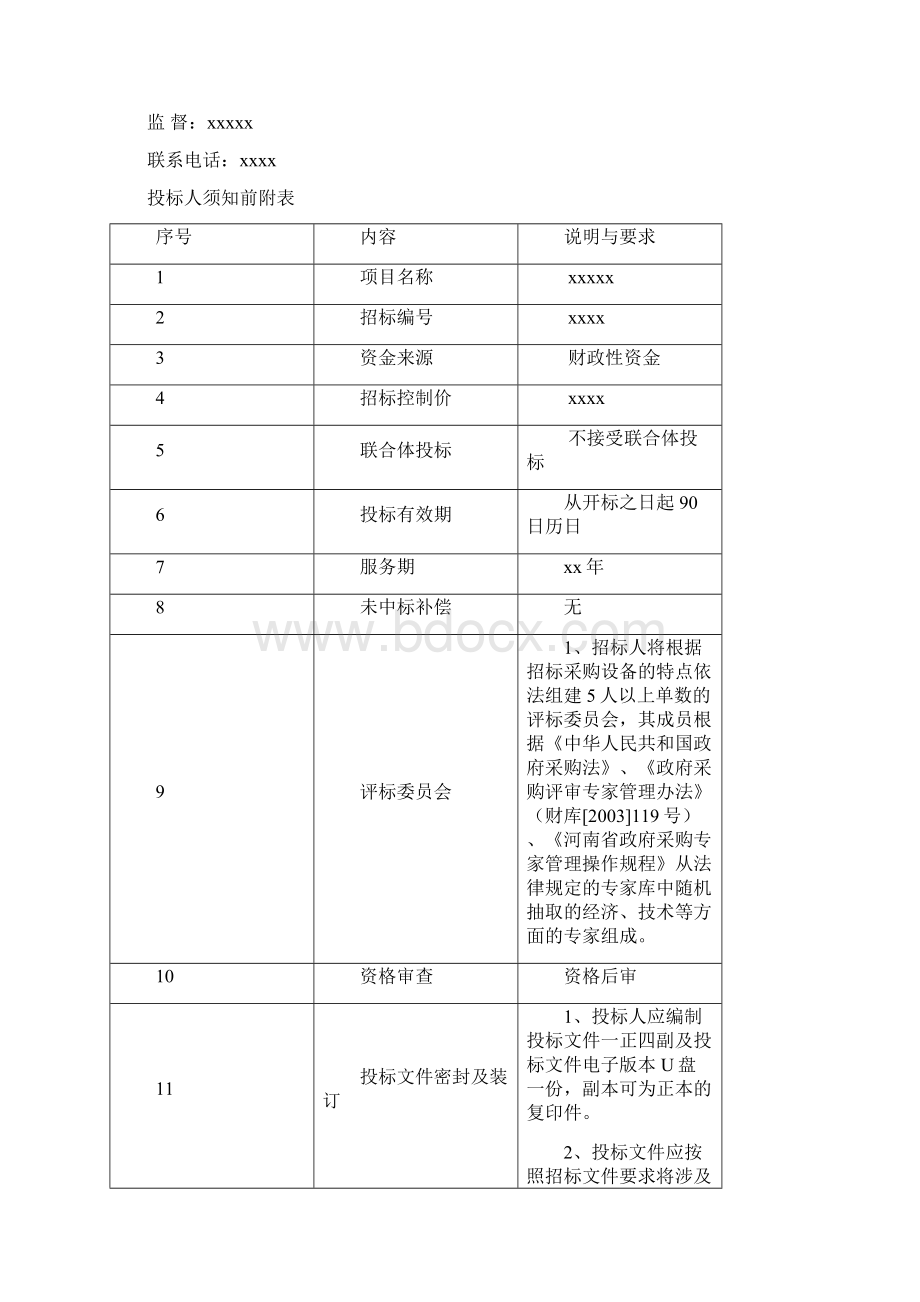 某项目招标文件DOC 30页.docx_第3页