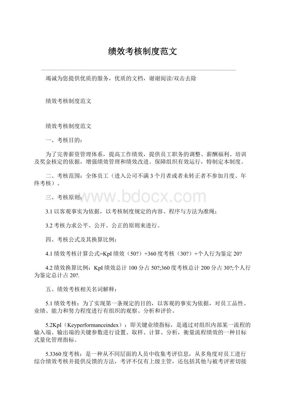 绩效考核制度范文Word格式文档下载.docx