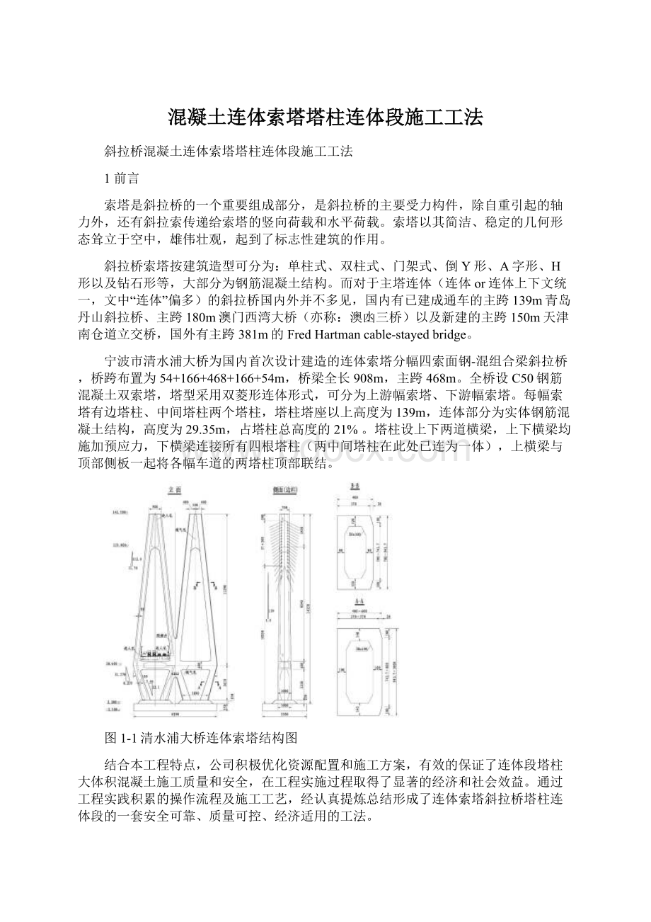 混凝土连体索塔塔柱连体段施工工法.docx_第1页