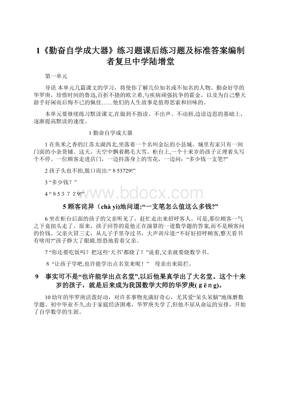 1《勤奋自学成大器》练习题课后练习题及标准答案编制者复旦中学陆增堂文档格式.docx