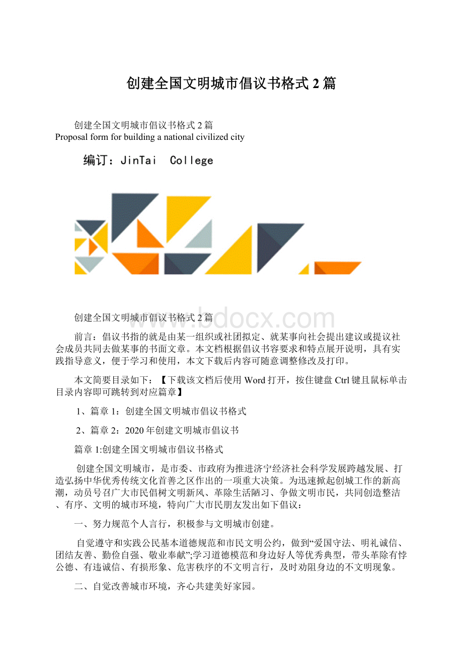 创建全国文明城市倡议书格式2篇.docx