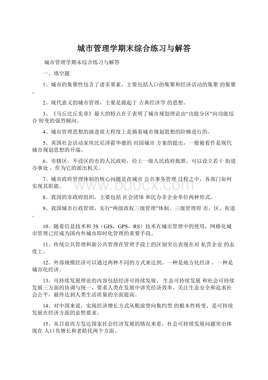 城市管理学期末综合练习与解答.docx