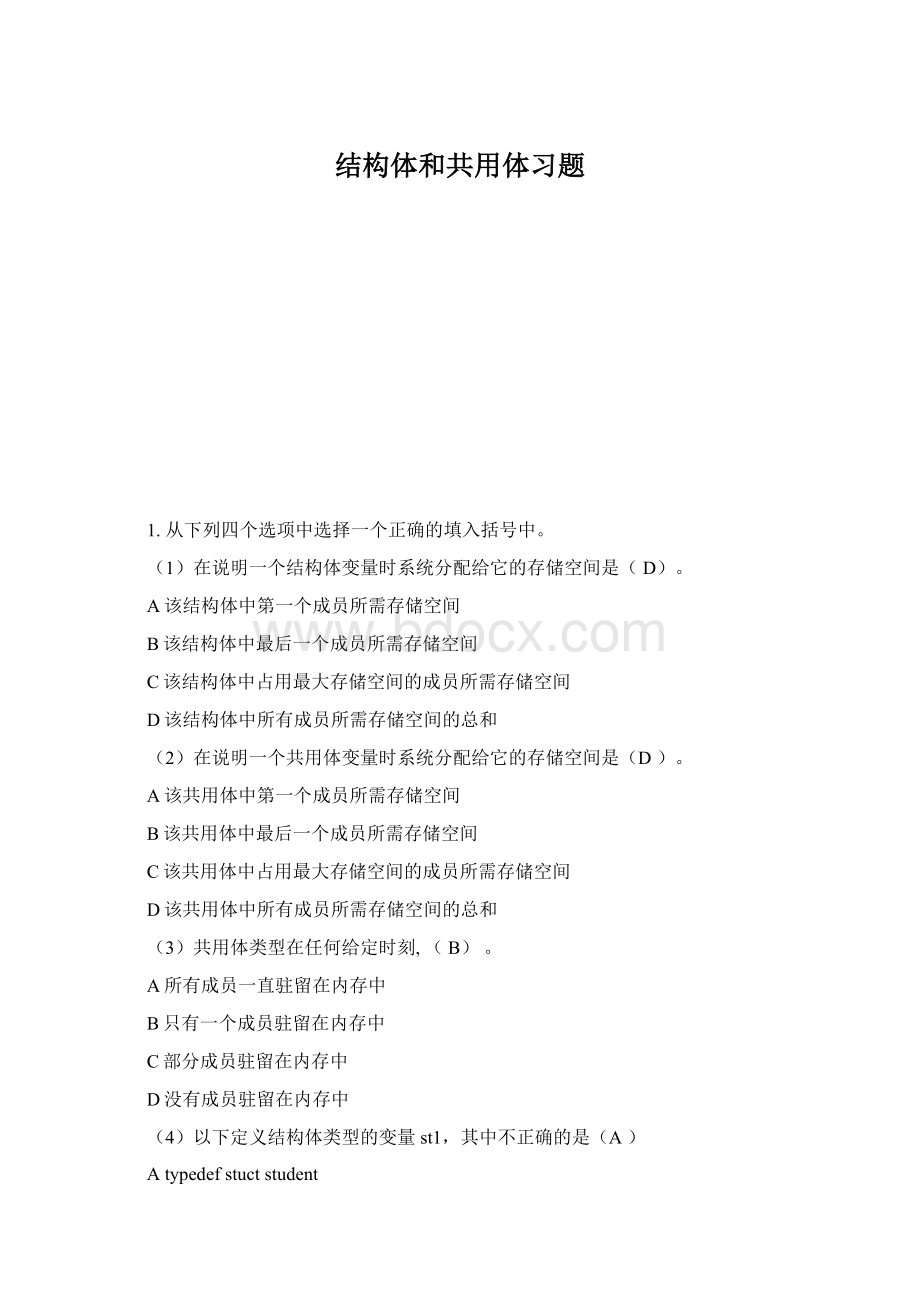 结构体和共用体习题Word文件下载.docx_第1页