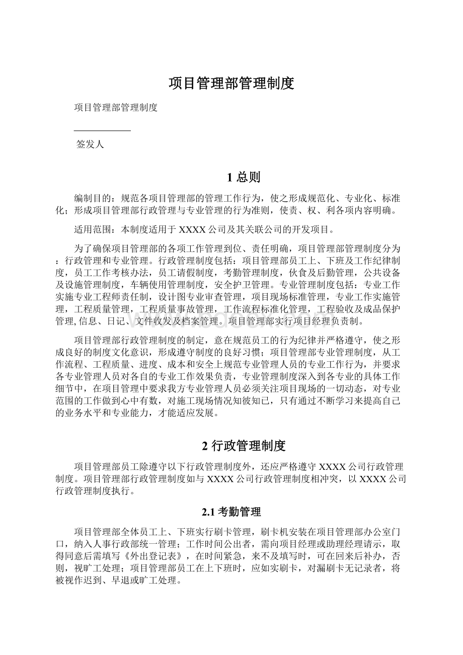 项目管理部管理制度文档格式.docx