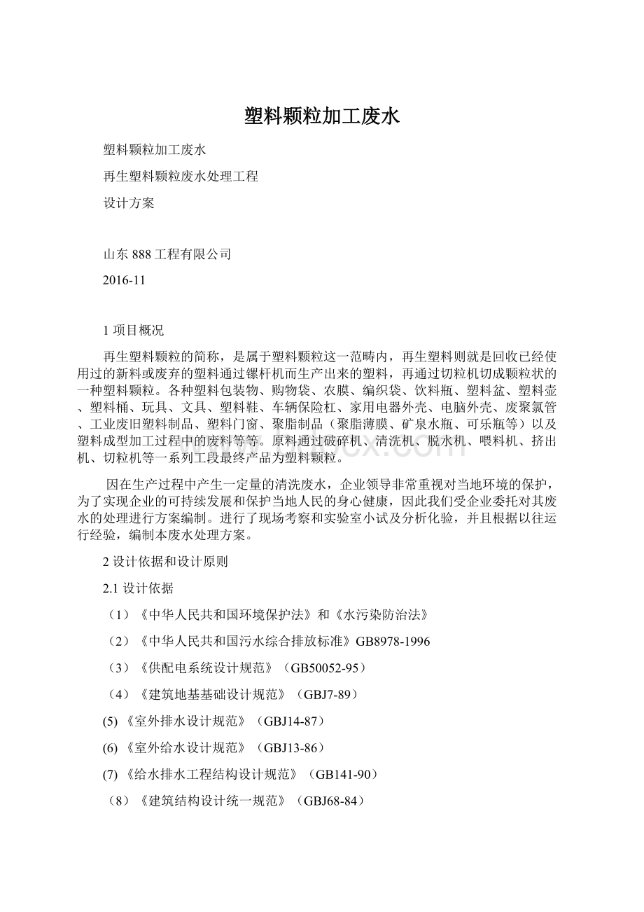 塑料颗粒加工废水Word下载.docx_第1页