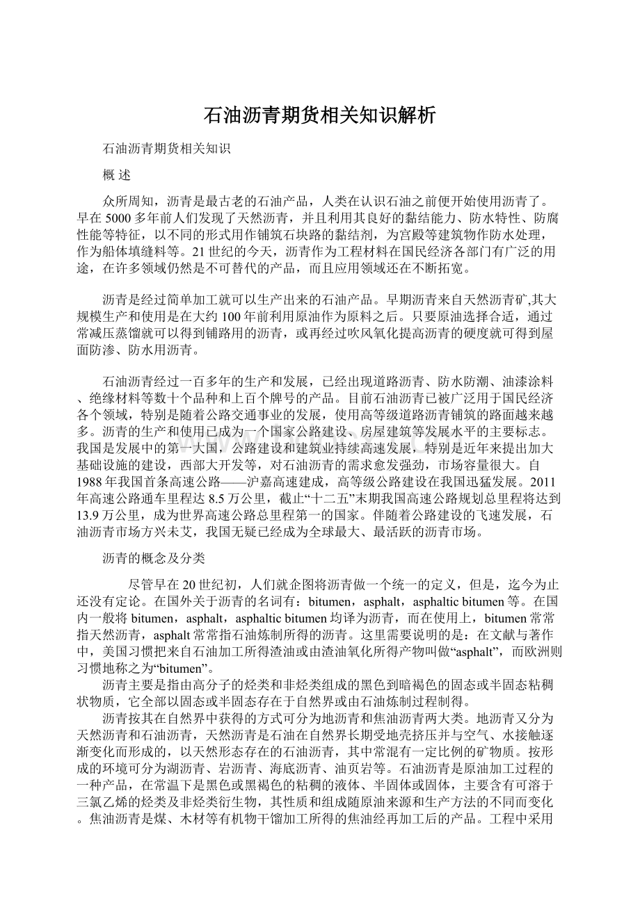 石油沥青期货相关知识解析.docx_第1页