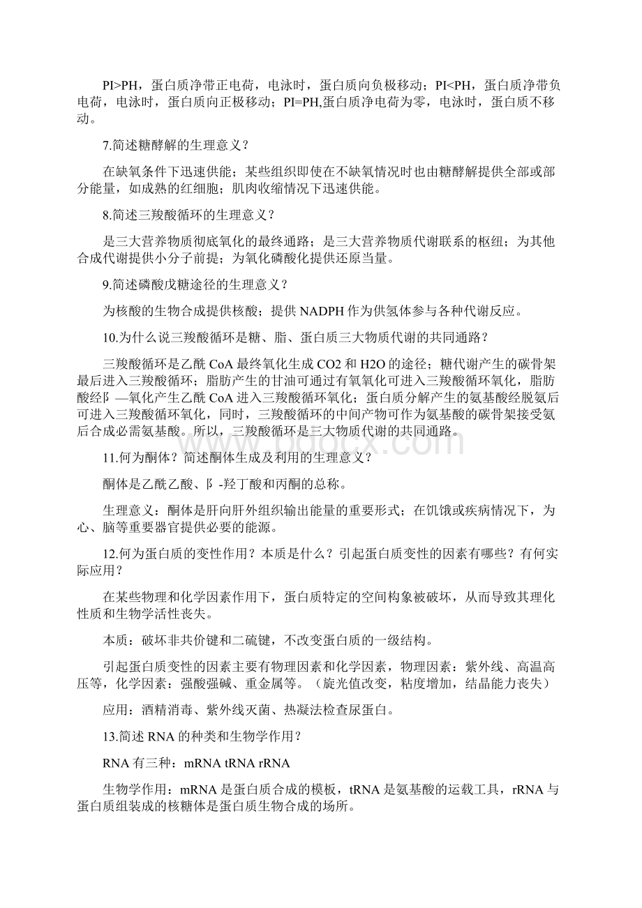 生化简答题.docx_第2页