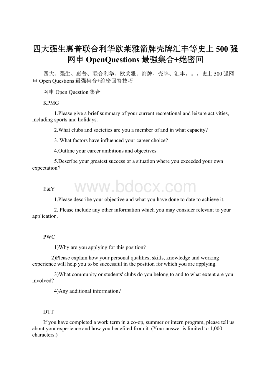 四大强生惠普联合利华欧莱雅箭牌壳牌汇丰等史上500强网申OpenQuestions最强集合+绝密回Word文件下载.docx_第1页