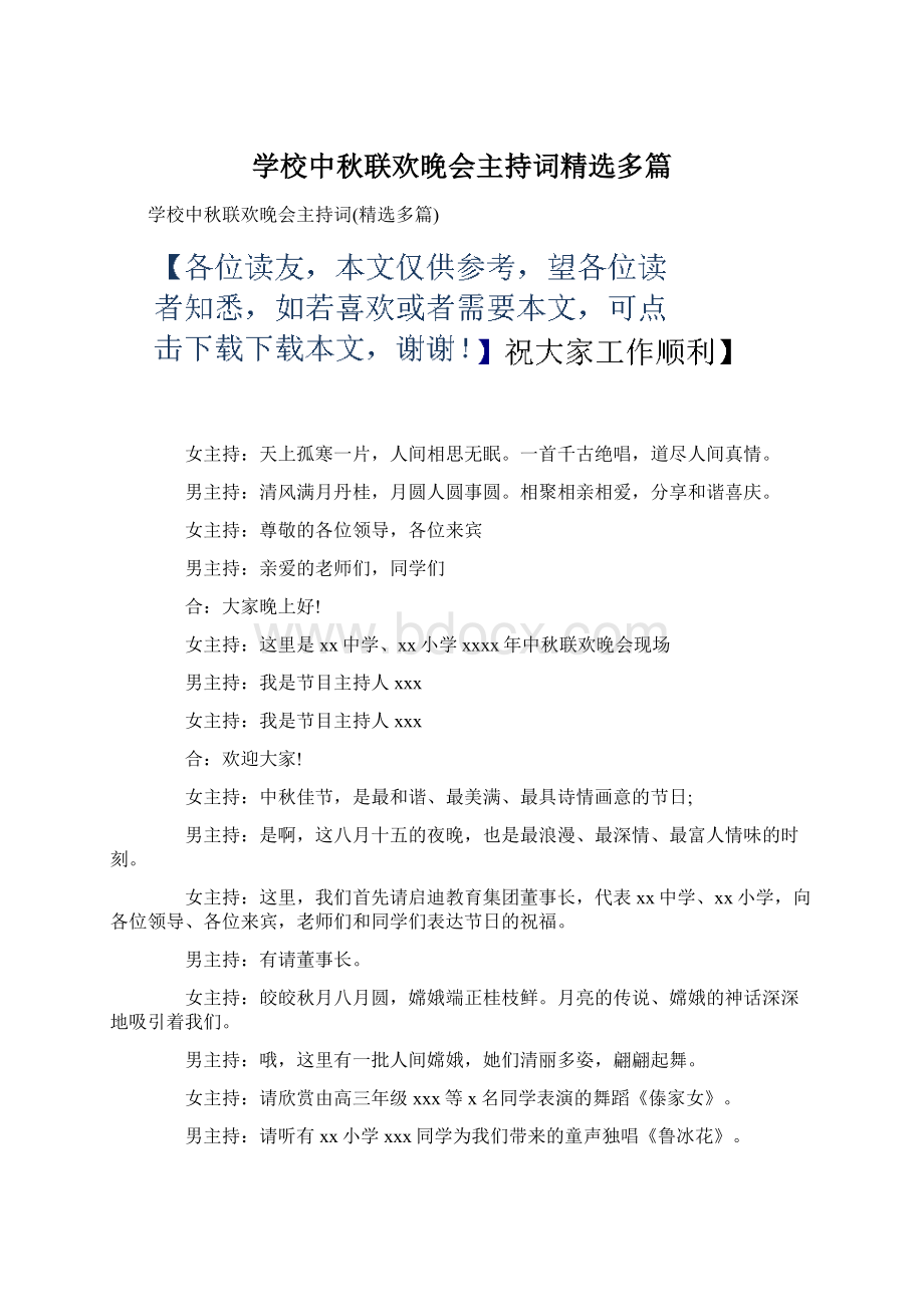 学校中秋联欢晚会主持词精选多篇Word文件下载.docx