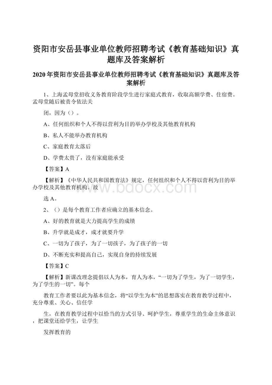 资阳市安岳县事业单位教师招聘考试《教育基础知识》真题库及答案解析.docx_第1页