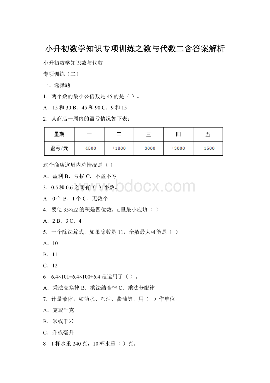 小升初数学知识专项训练之数与代数二含答案解析.docx_第1页