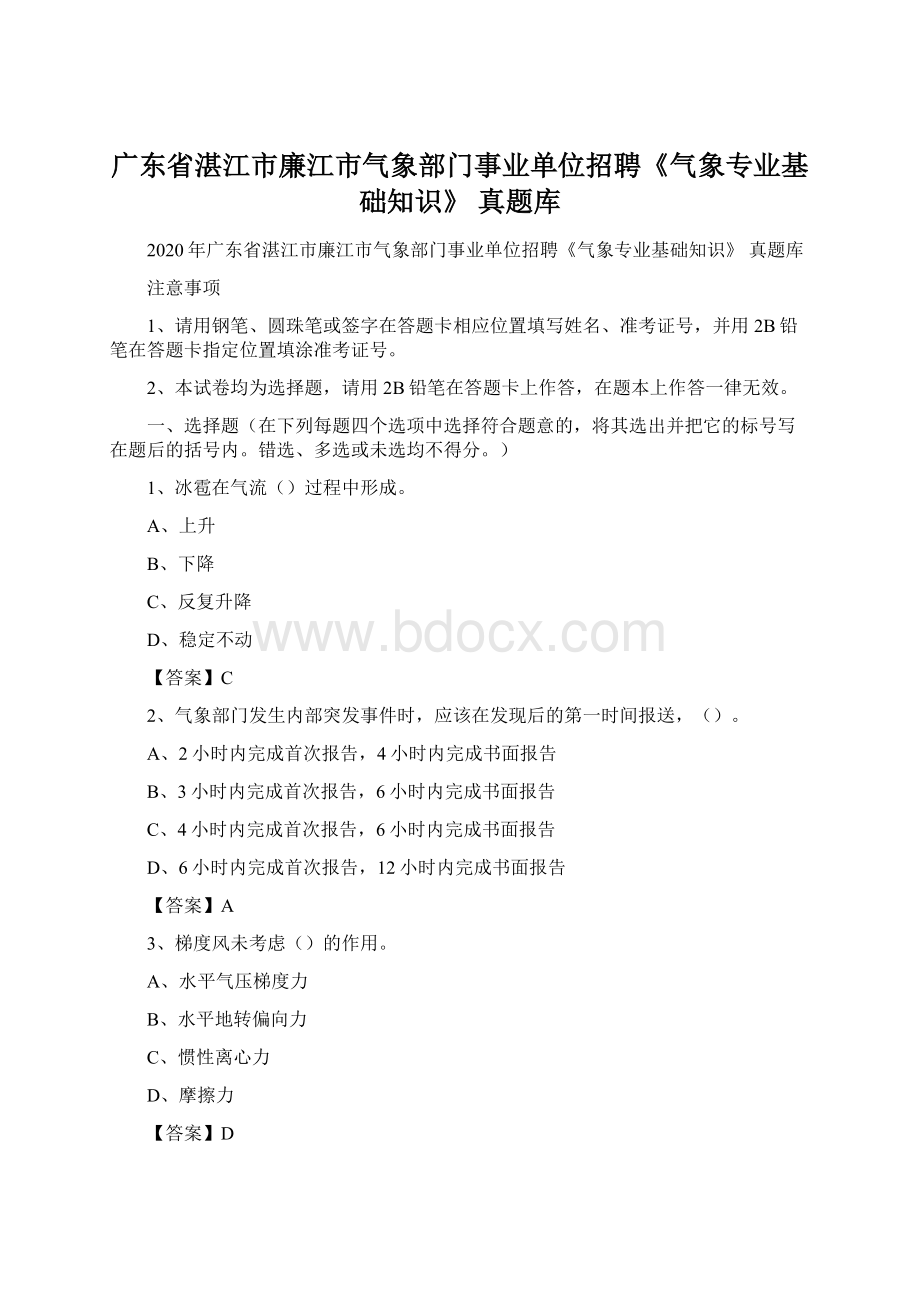 广东省湛江市廉江市气象部门事业单位招聘《气象专业基础知识》 真题库.docx_第1页