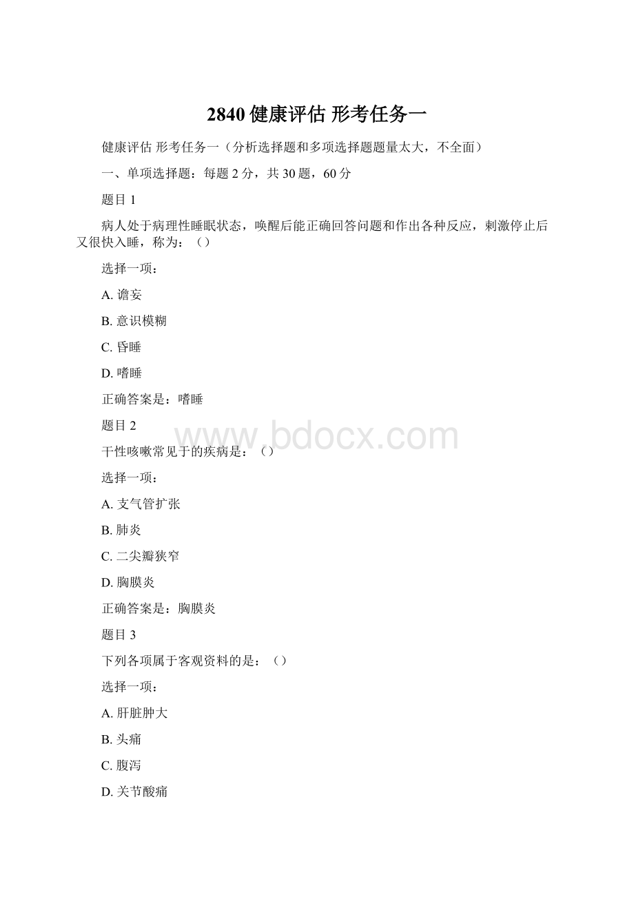 2840健康评估 形考任务一.docx