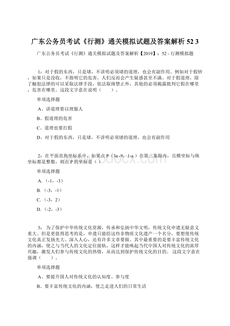 广东公务员考试《行测》通关模拟试题及答案解析52 3.docx