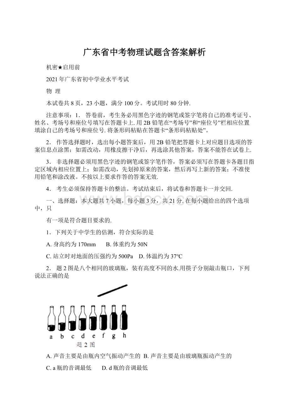 广东省中考物理试题含答案解析Word文件下载.docx