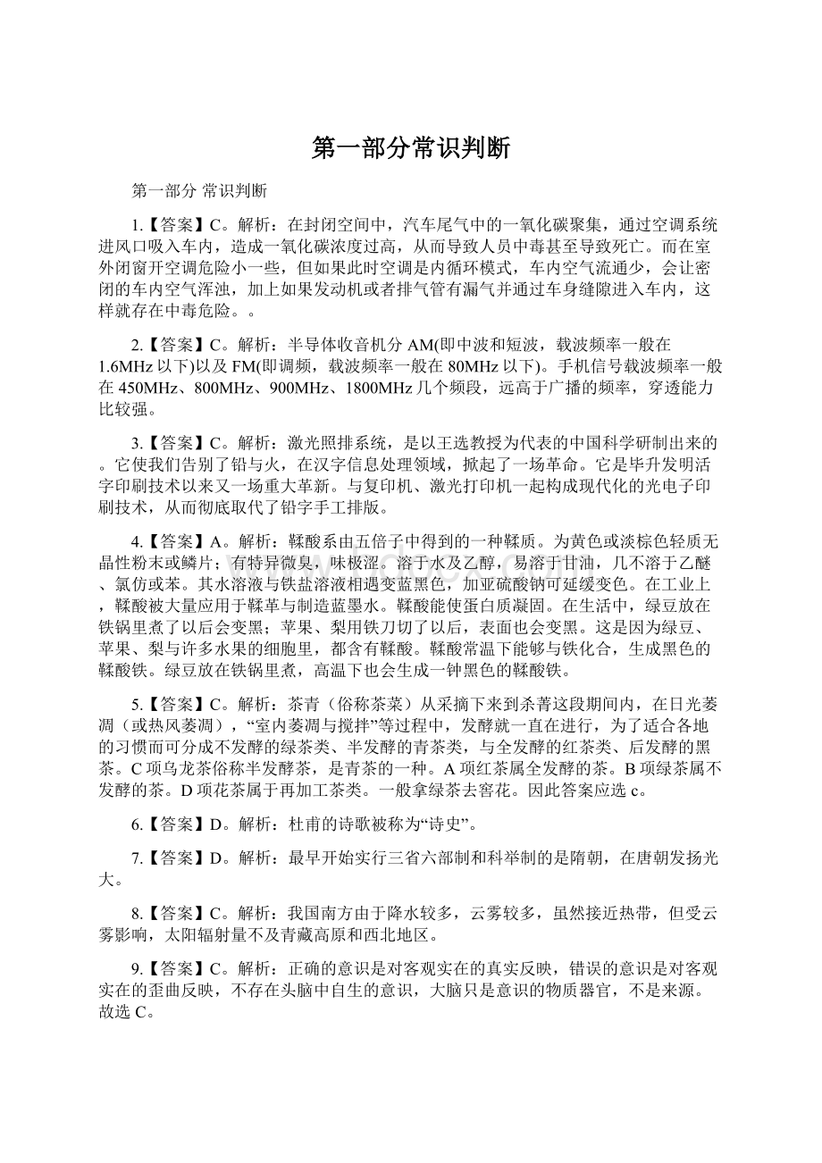 第一部分常识判断Word文件下载.docx_第1页