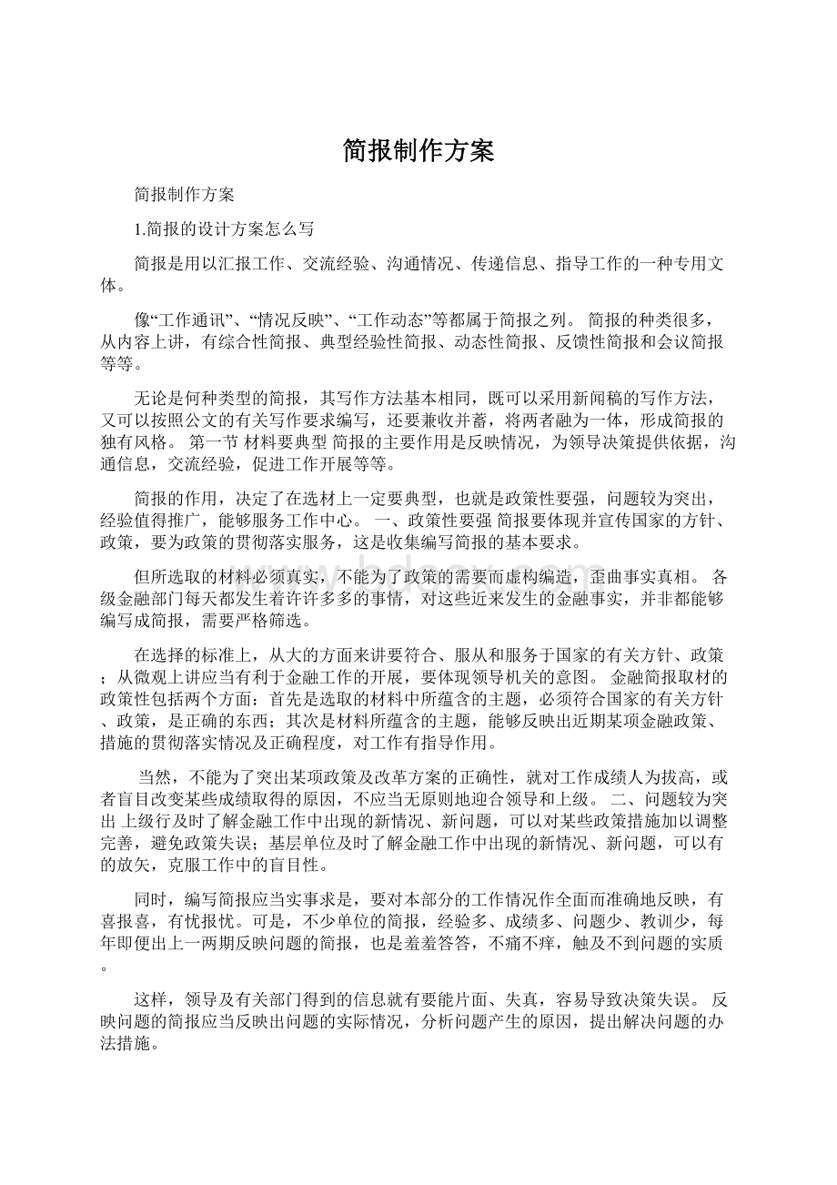 简报制作方案.docx_第1页