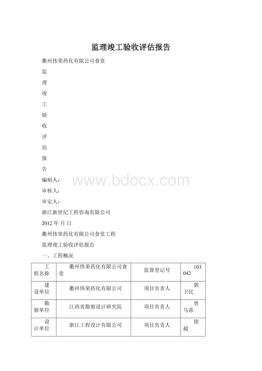 监理竣工验收评估报告Word格式.docx