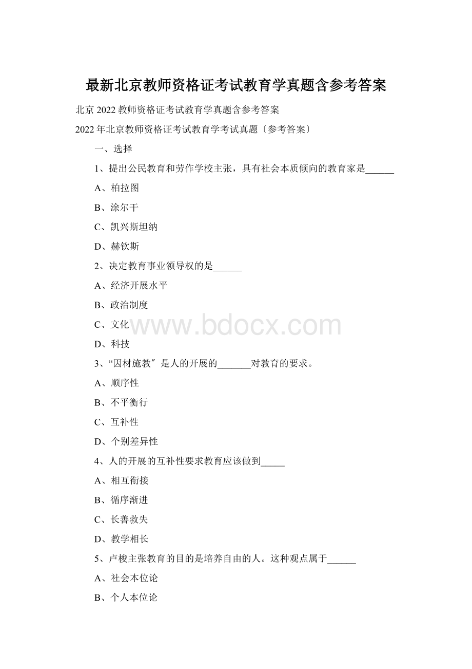 最新北京教师资格证考试教育学真题含参考答案Word格式文档下载.docx