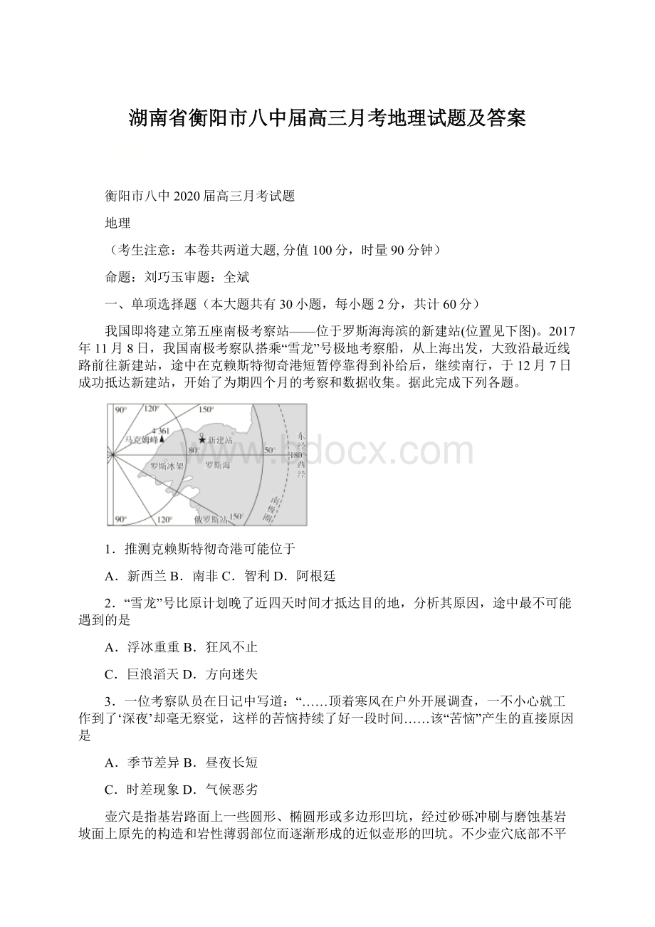 湖南省衡阳市八中届高三月考地理试题及答案.docx