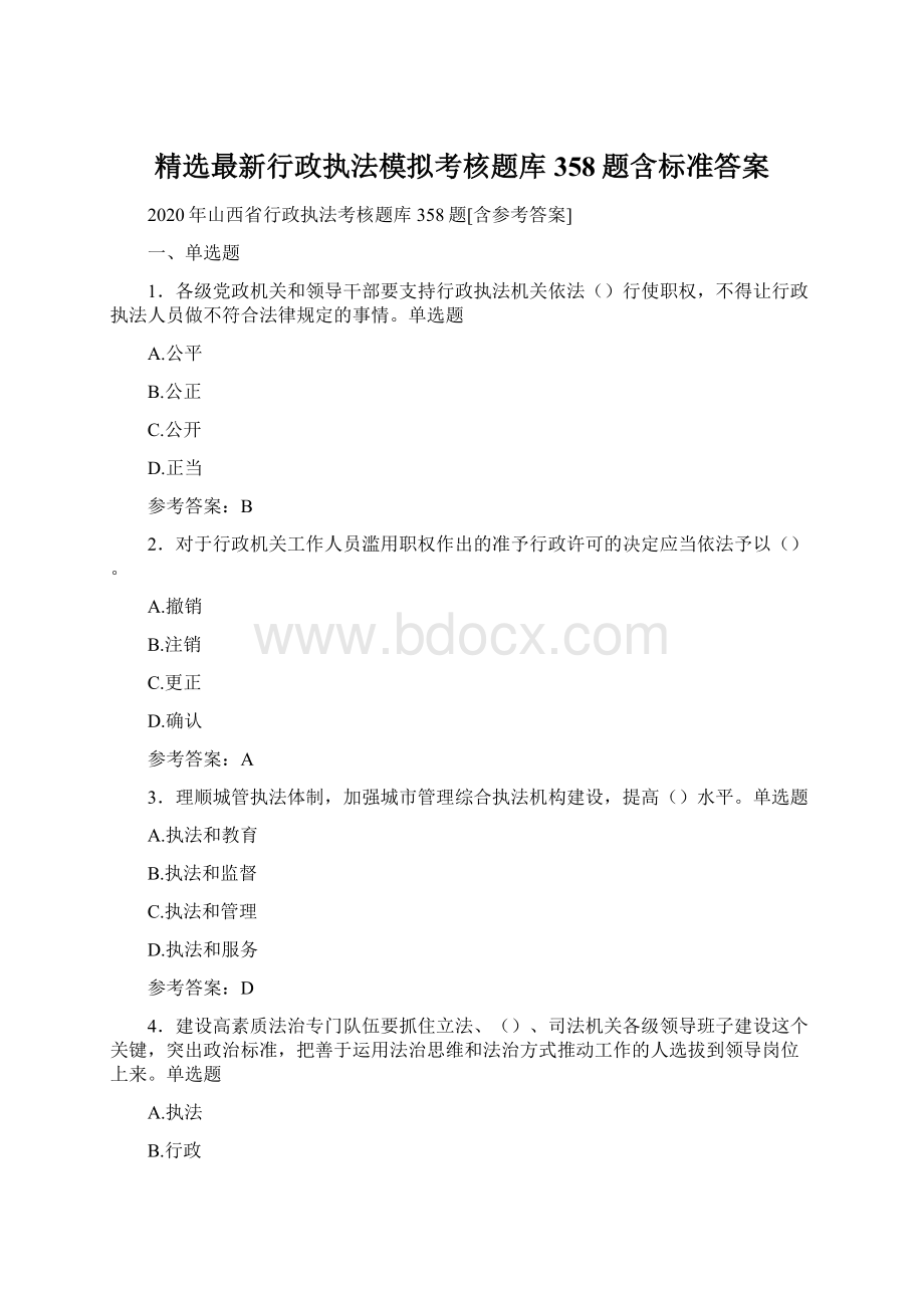 精选最新行政执法模拟考核题库358题含标准答案Word格式.docx_第1页