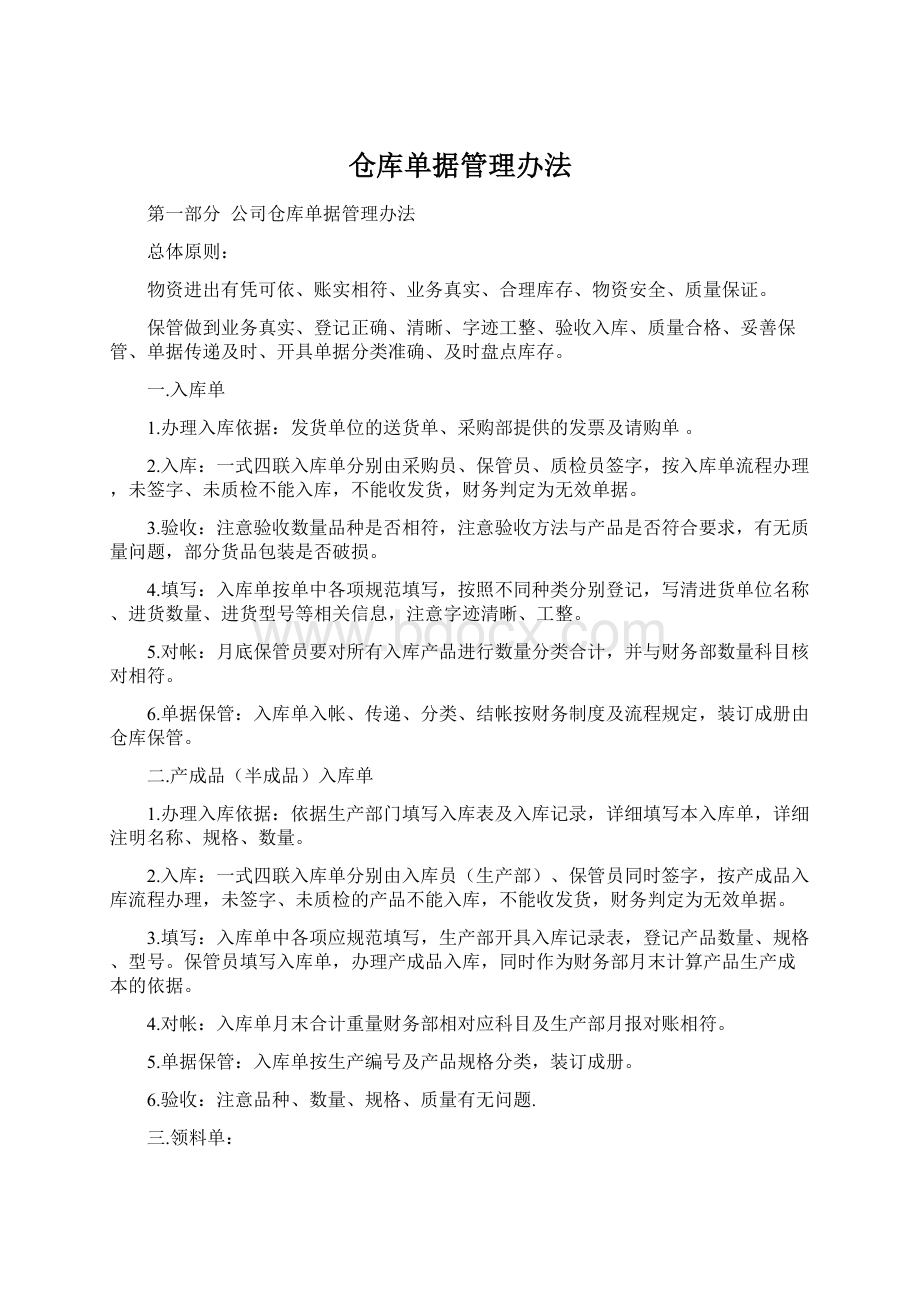 仓库单据管理办法Word格式.docx