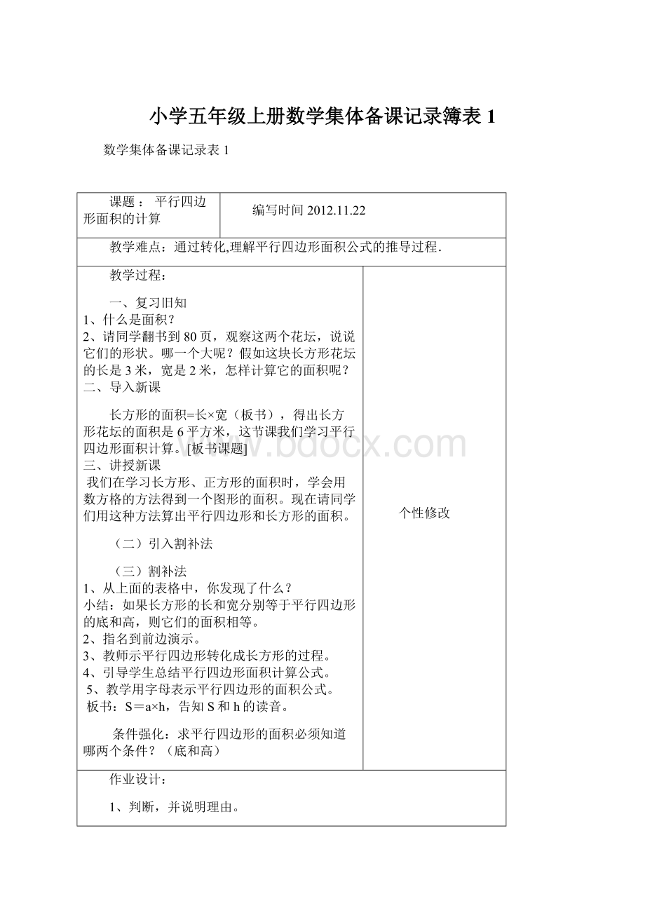 小学五年级上册数学集体备课记录簿表1.docx