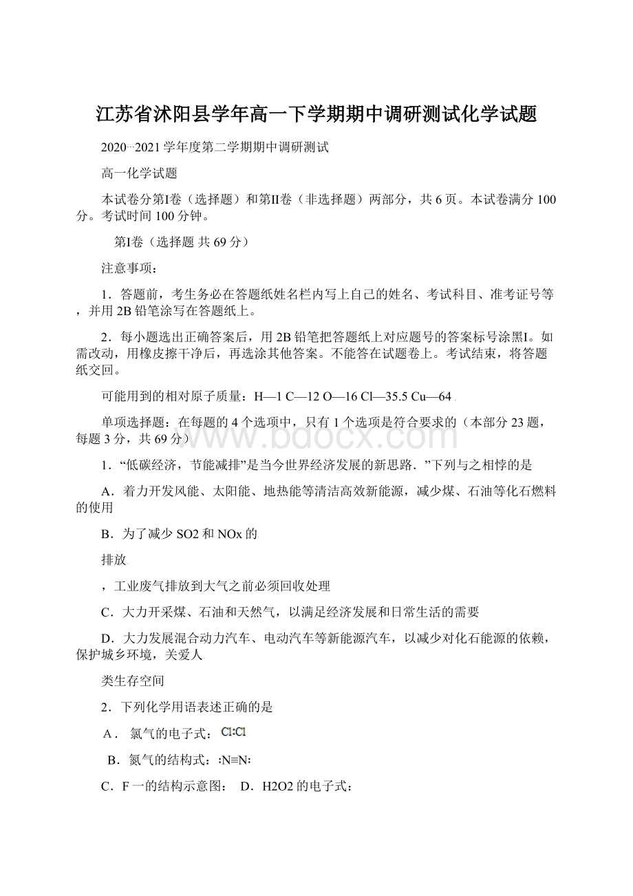 江苏省沭阳县学年高一下学期期中调研测试化学试题Word文件下载.docx