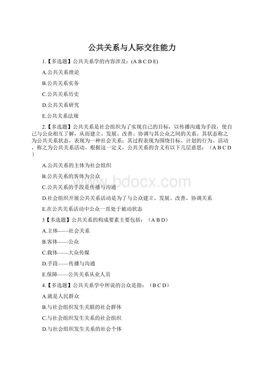 公共关系与人际交往能力.docx_第1页