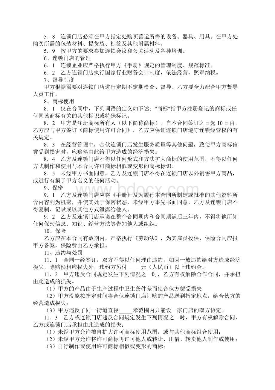 食品连锁店加盟合同样本完整版Word文档下载推荐.docx_第3页