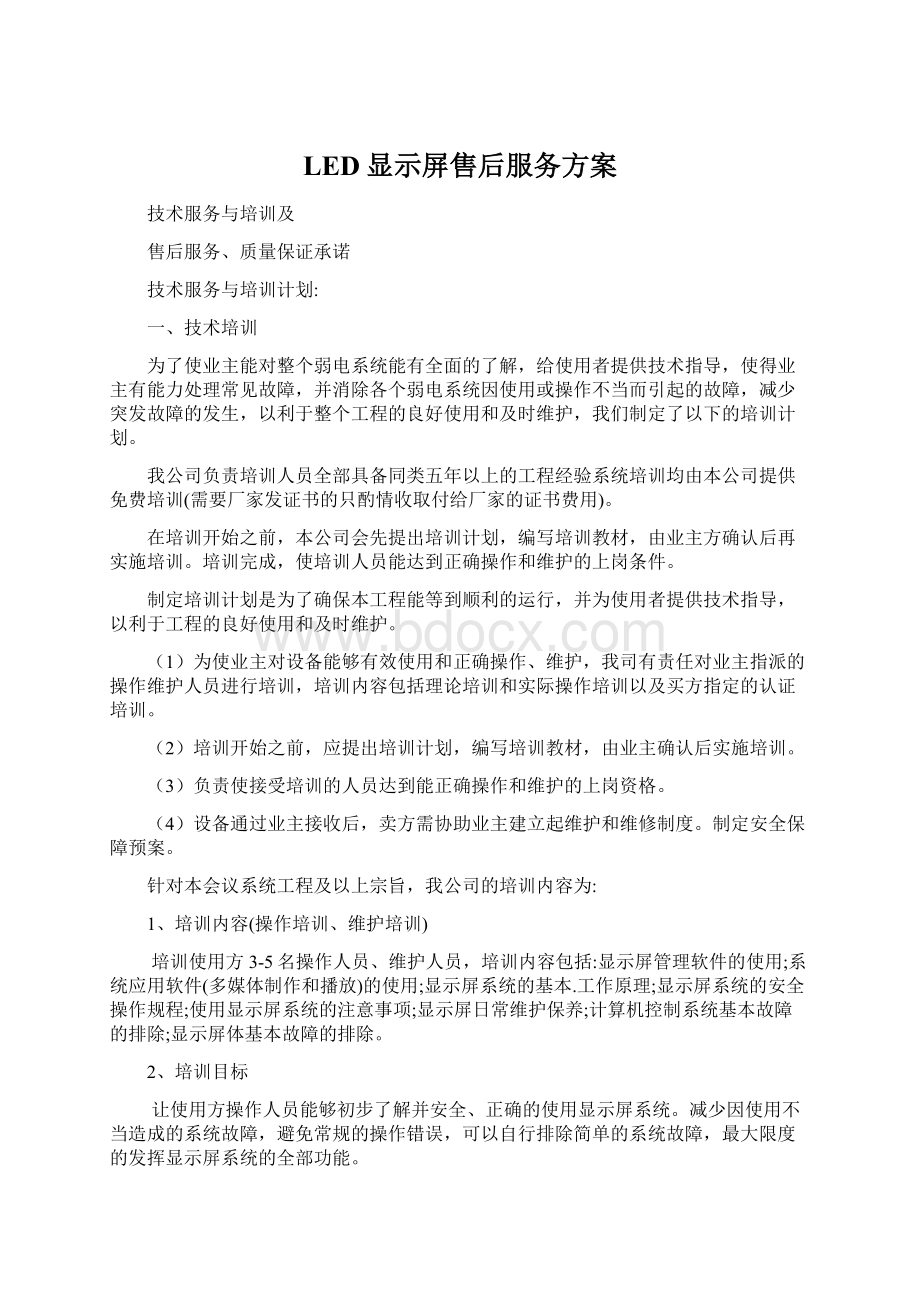 LED显示屏售后服务方案Word文件下载.docx