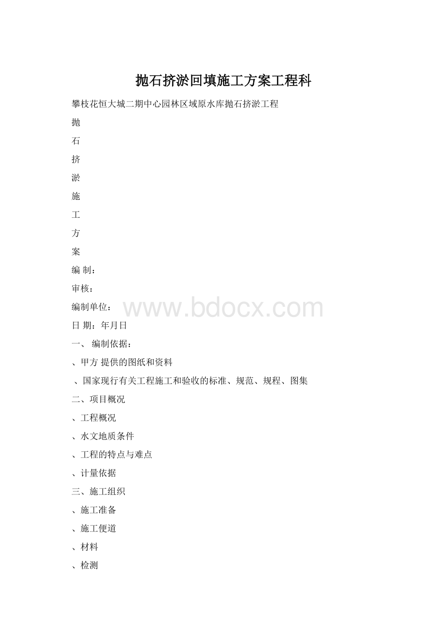 抛石挤淤回填施工方案工程科Word下载.docx_第1页