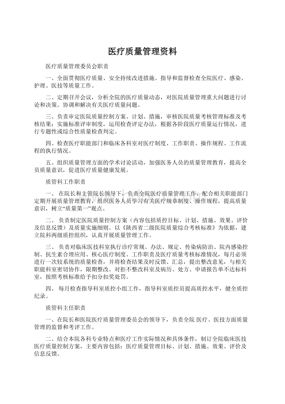 医疗质量管理资料.docx_第1页