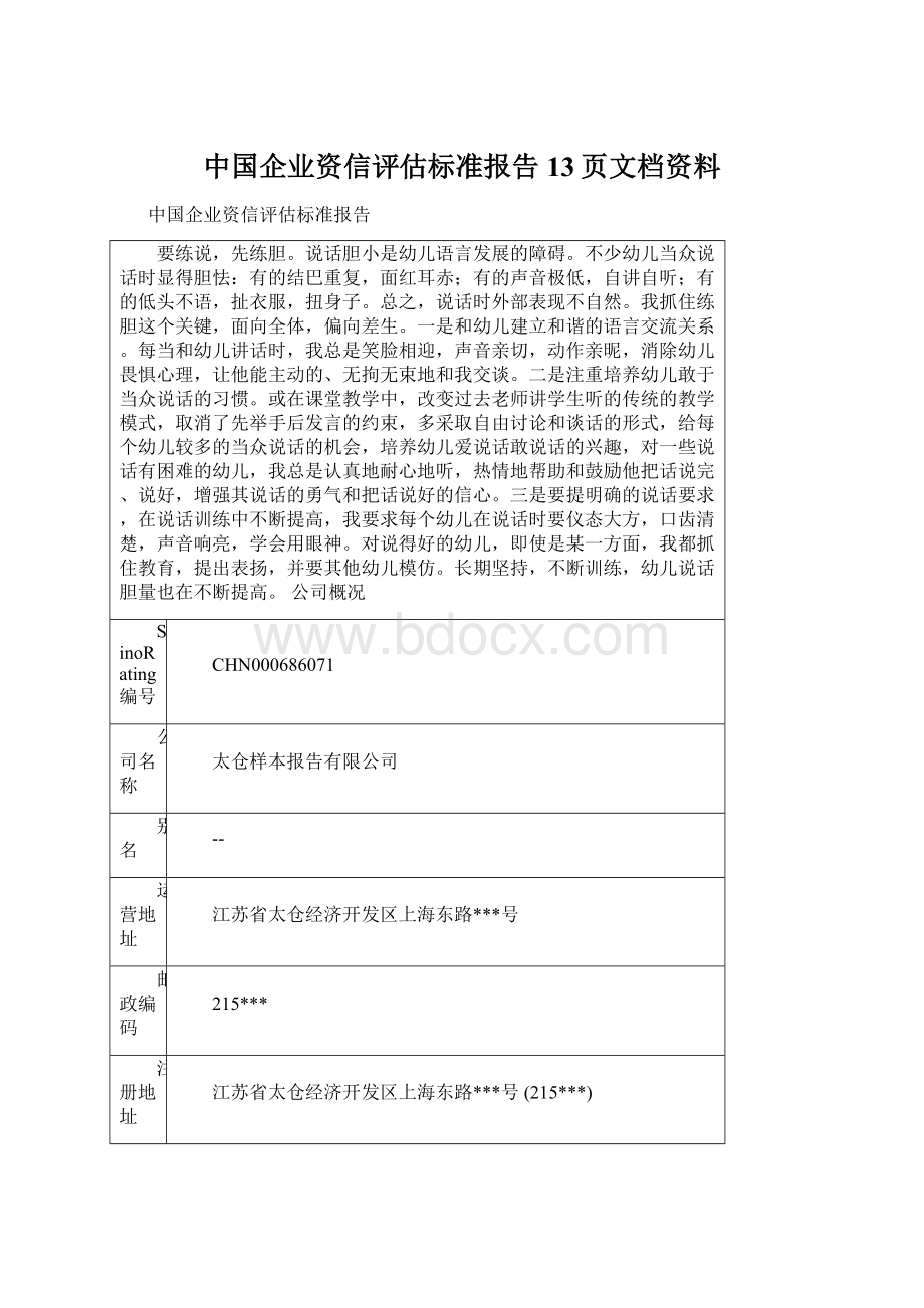 中国企业资信评估标准报告13页文档资料Word文档下载推荐.docx