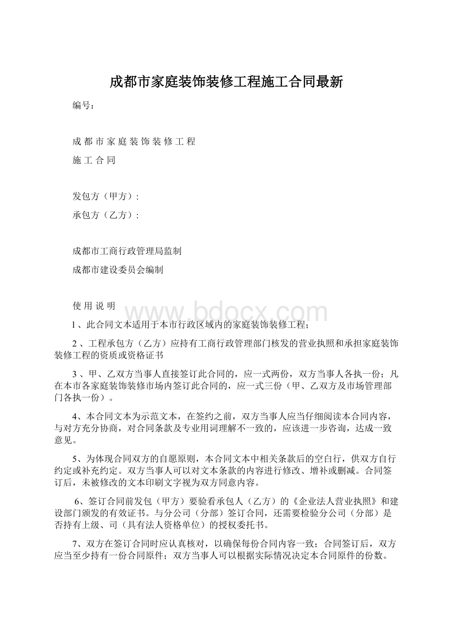 成都市家庭装饰装修工程施工合同最新.docx_第1页