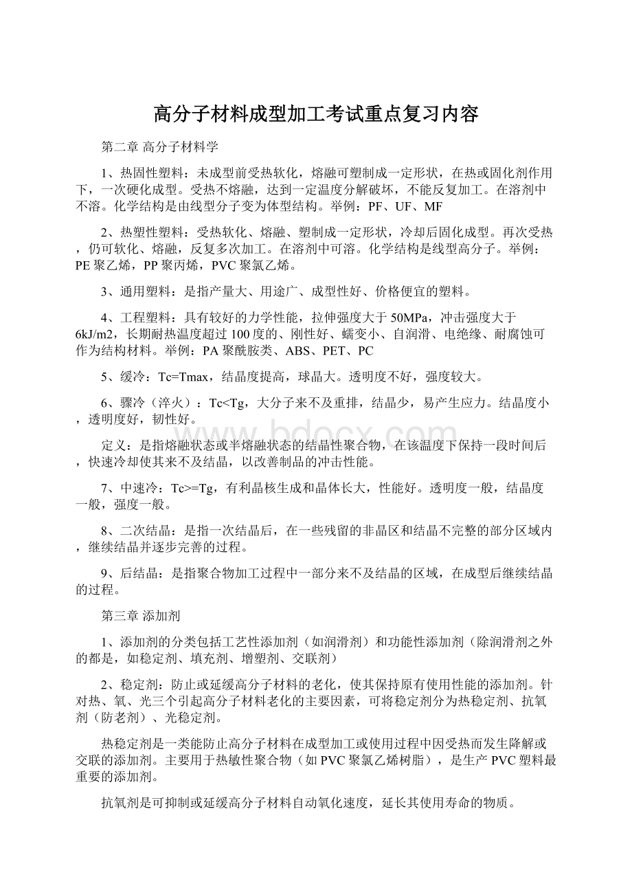 高分子材料成型加工考试重点复习内容.docx