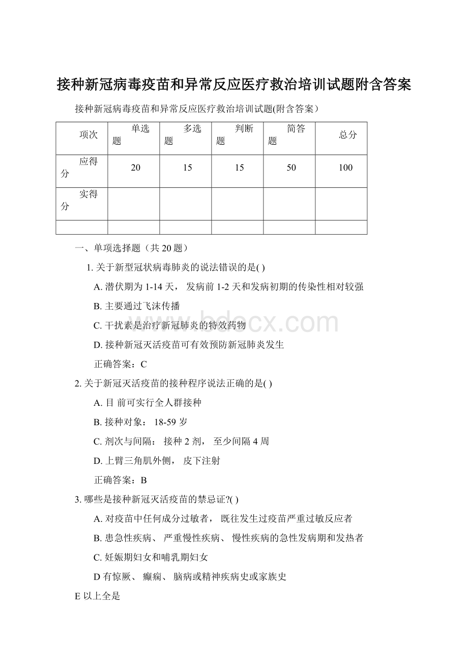 接种新冠病毒疫苗和异常反应医疗救治培训试题附含答案Word文档格式.docx_第1页